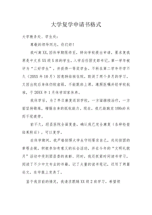 大学复学申请书格式模本.docx
