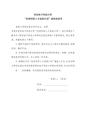 西安电子科技大学“优秀科研人才选拔计划”诚信承诺书.docx