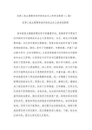 在第二批主题教育读书班结业式上的讲话提纲(二篇).docx