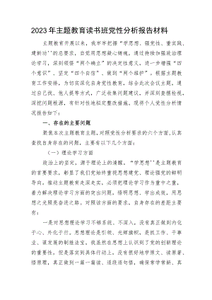 2023年主题教育读书班党性分析报告材料.docx