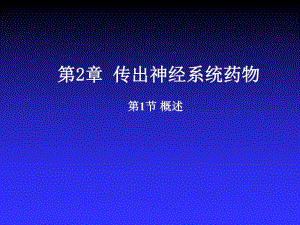 第2章传出神经系统药物.ppt