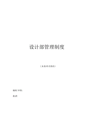 建筑装饰工程设计部管理制度.docx