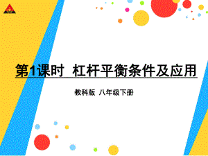 第1课时杠杆平衡条件及应用.ppt