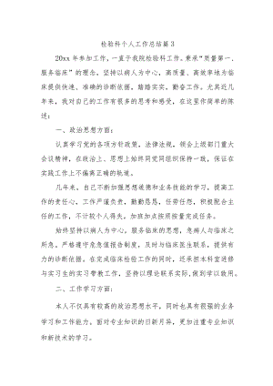 检验科个人工作总结 篇3.docx