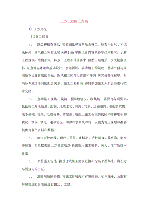 土方工程施工方案.docx