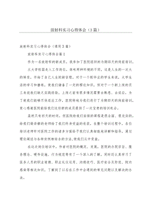 放射科实习心得体会（3篇）.docx