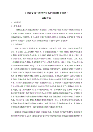 建筑交通工程检测设备的期间核查规范编制说明.docx