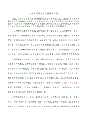 年轻干部教育活动讲稿培训稿.docx