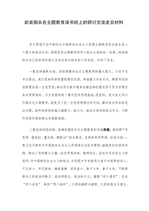 武装部长在主题教育读书班上的研讨交流发言材料.docx