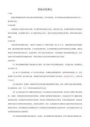 致癌试验测定.docx
