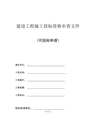 建设工程施工投标资格审查文件.docx