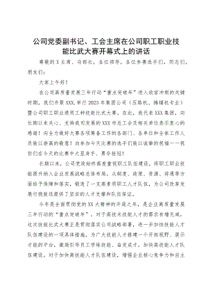 公司党委副书记、工会主席在公司职工职业技能比武大赛开幕式上的讲话.docx