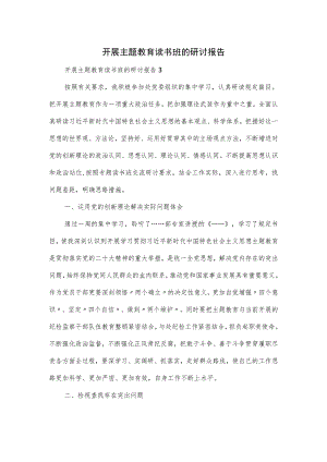 开展主题教育读书班的研讨报告.docx