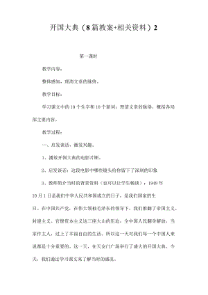 最新整理开国大典(8篇教案+相关资料)2.docx