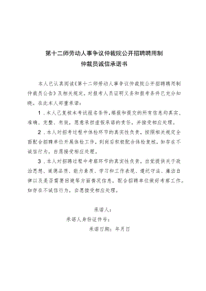 第十二师劳动人事争议仲裁院公开招聘聘用制仲裁员诚信承诺书.docx