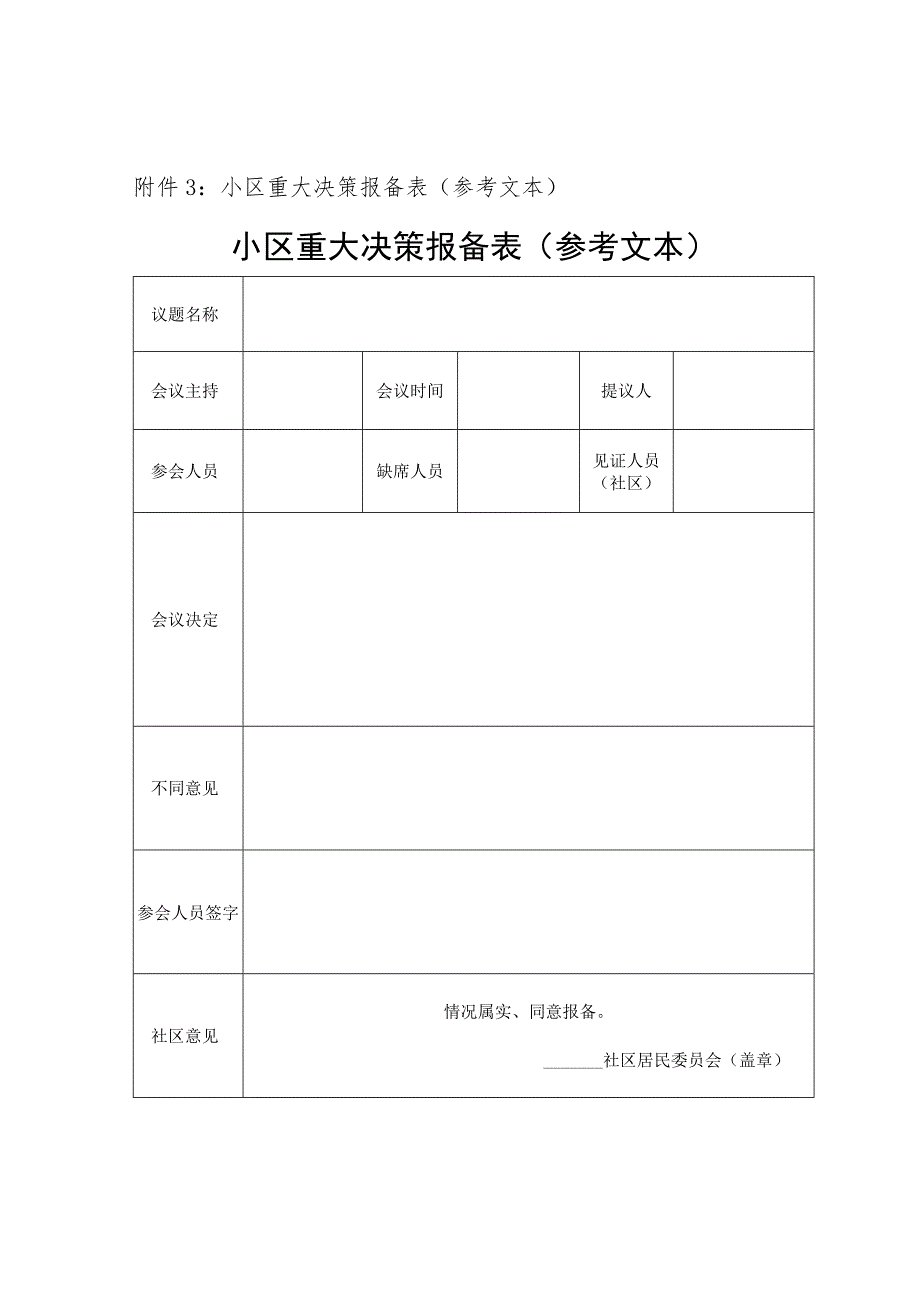 小区重大决策报备表(参考文本).docx_第1页
