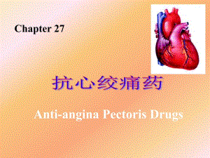 第27章抗心绞痛药.ppt