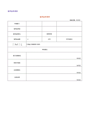 备用金申请单.docx