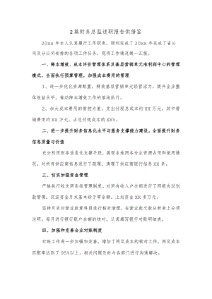 2篇财务总监述职报告供借鉴.docx