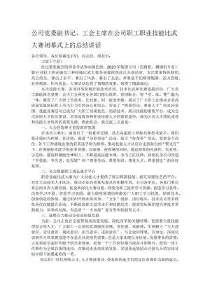 公司党委副书记、工会主席在公司职工职业技能比武大赛闭幕式上的总结讲话.docx