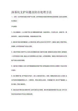 深基坑支护问题及防治处理方法.docx