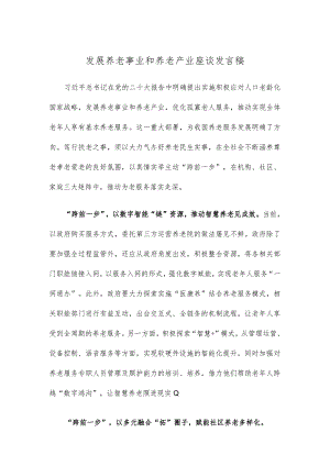 发展养老事业和养老产业座谈发言稿.docx