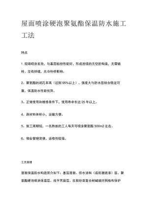 屋面喷涂硬泡聚氨酯保温防水施工工法.docx