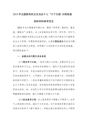 2023年主题教育民主生活会个人“六个方面”对照检查剖析材料参考范文.docx