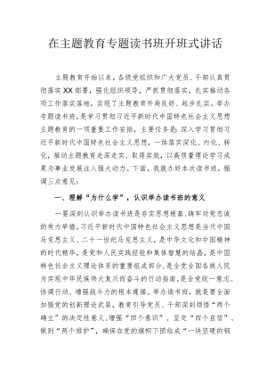 在主题教育专题读书班开班式讲话.docx