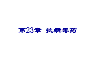 第23章抗病毒药名师编辑PPT课件.ppt