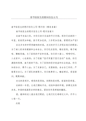 春节给医生的慰问信怎么写.docx