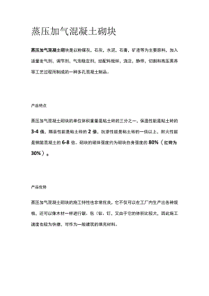 蒸压加气混凝土砌块.docx