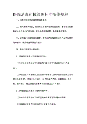 医院消毒药械管理标准操作规程.docx