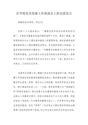 在学校党员发展工作座谈会上的交流发言.docx