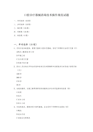 口腔诊疗器械消毒技术操作规范试题.docx