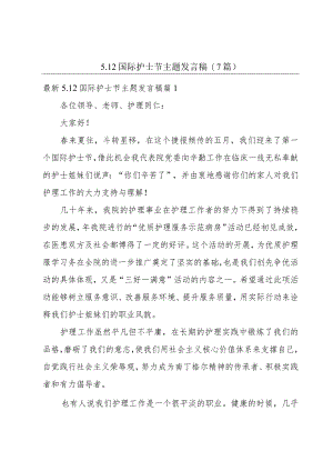 5.12国际护士节主题发言稿(7篇).docx