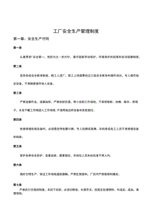 工厂安全生产管理制度2.docx