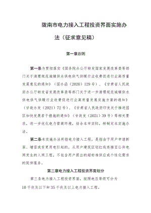 陇南市电力接入工程投资界面实施办法（征求意见稿）.docx