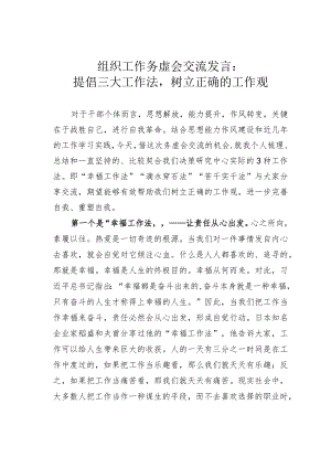 组织工作务虚会交流发言：提倡三大工作法树立正确的工作观.docx