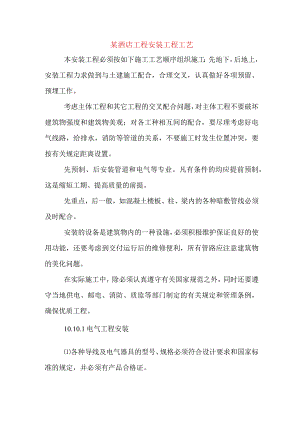 某酒店工程安装工程工艺.docx