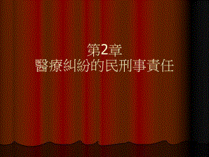 第2章医疗纠纷的民刑事责任名师编辑PPT课件.ppt