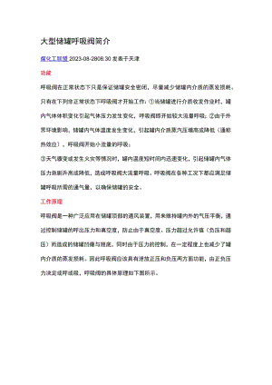 大型储罐呼吸阀基础知识.docx