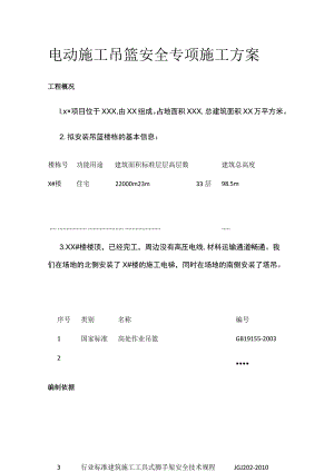 电动施工吊篮安全专项施工方案.docx