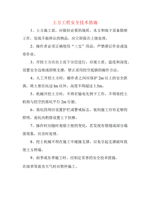 土方工程安全技术措施.docx