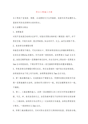 防水工程施工方案.docx