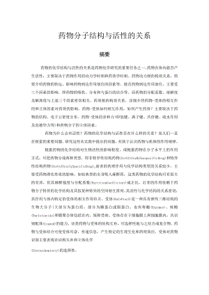 药物分子结构与活性的关系.docx