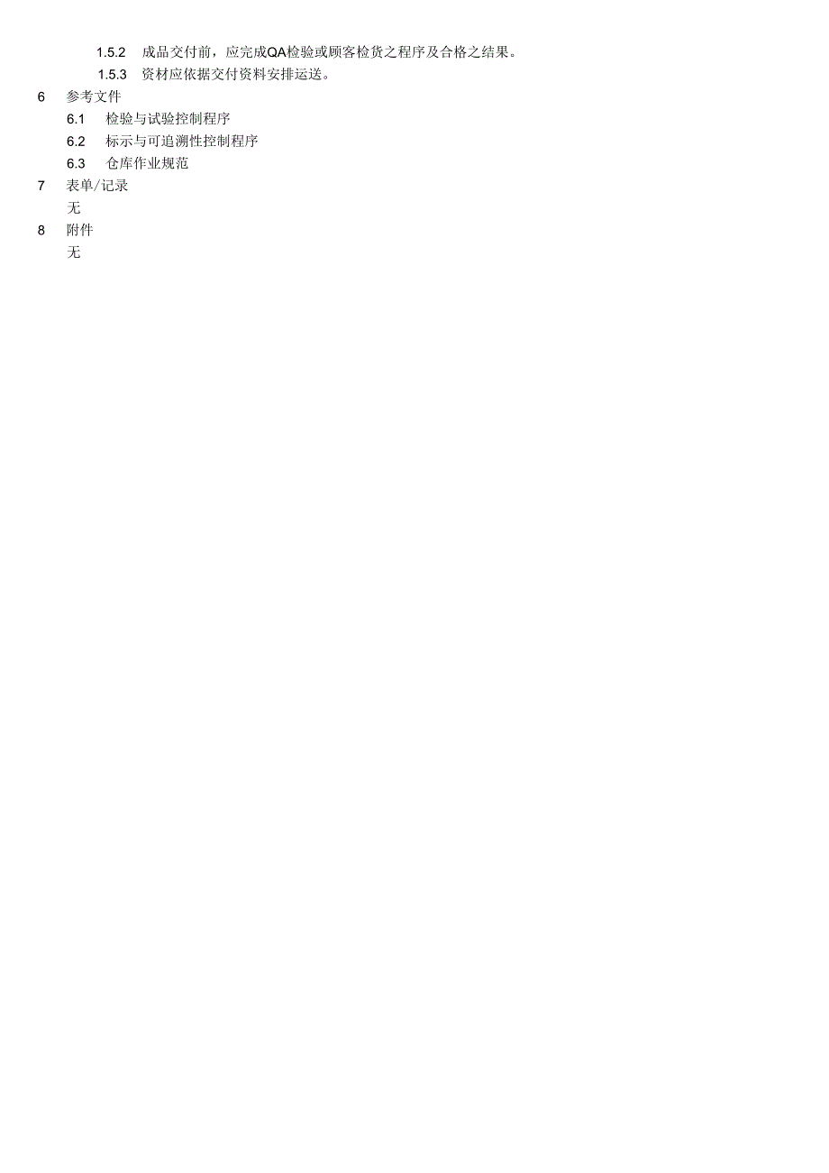 产品防护控制程序.docx_第3页