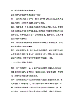 燃气报警器的安装使用注意事项及校准方法.docx
