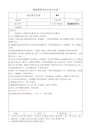圆盘锯使用安全技术交底.docx