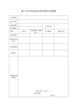 施工单位质量保证体系报告表模板.docx